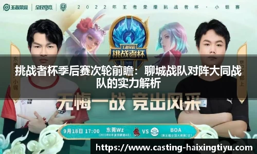 挑战者杯季后赛次轮前瞻:聊城战队对阵大同战队的实力解析