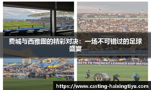 费城与西雅图的精彩对决：一场不可错过的足球盛宴
