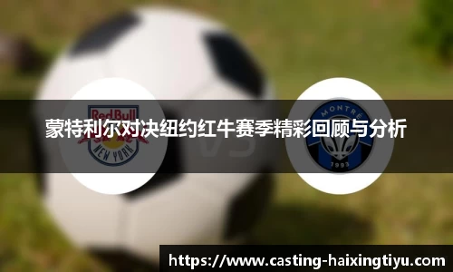 蒙特利尔对决纽约红牛赛季精彩回顾与分析