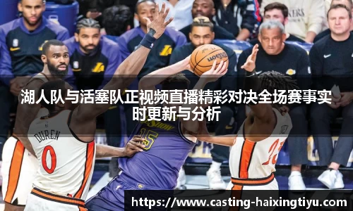 湖人队与活塞队正视频直播精彩对决全场赛事实时更新与分析