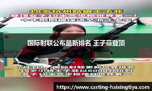国际射联公布最新排名 王子菲登顶